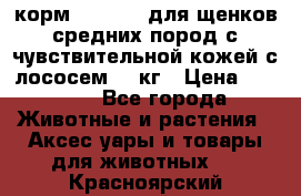 корм pro plan для щенков средних пород с чувствительной кожей с лососем 12 кг › Цена ­ 2 920 - Все города Животные и растения » Аксесcуары и товары для животных   . Красноярский край